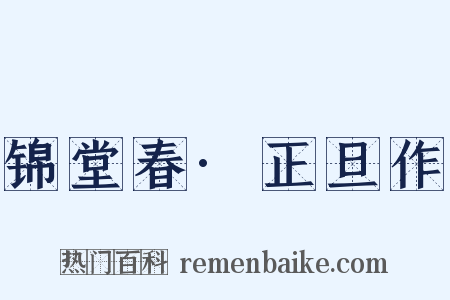 锦堂春·正旦作是什么意思的图片
